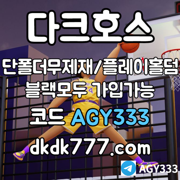 메이저사이트-pbg파워볼-메이저놀이터-플레이홀덤-안전놀이터-토토사이트-다크호스먹튀검증459h0u8u9v584984y5t.jpg