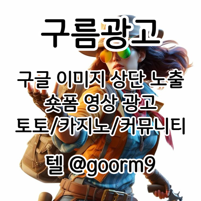 dfgrdtjhgf구글이미지홍보하기-카지노홍보-토토사이트홍보-토토광고-사설토토홍보-구글이미지광고001.jpg dfgrdtjhgf구글이미지홍보하기-카지노홍보-토토사이트홍보-토토광고-사설토토홍보-구글이미지광고001.jpg