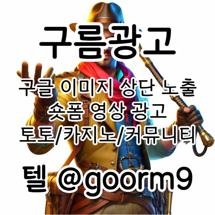 xdcfvgcfjgnbv구글이미지홍보하기-카지노홍보-토토사이트홍보-토토광고-사설토토홍보-구글이미지광고003.jpg