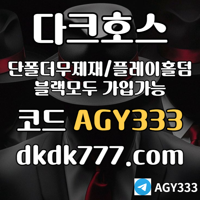 Ggfggdsfgfdgdf메이저사이트-다크호스먹튀검증-메이저놀이터-플레이홀덤-토토사이트-안전놀이터-pbg파워볼005.jpg Ggfggdsfgfdgdf메이저사이트-다크호스먹튀검증-메이저놀이터-플레이홀덤-토토사이트-안전놀이터-pbg파워볼005.jpg