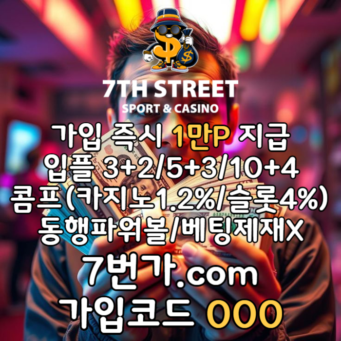 xcdvfgrxcv토토사이트-안전놀이터-7번가먹튀없는-가입머니-카지노사이트-메이저놀이터-꽁머니005.jpg xcdvfgrxcv토토사이트-안전놀이터-7번가먹튀없는-가입머니-카지노사이트-메이저놀이터-꽁머니005.jpg