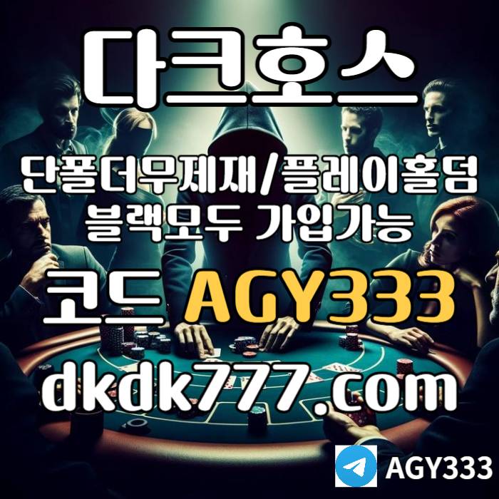 hhgddfggfdbgfgfd다크호스먹튀검증-플레이홀덤-토토사이트-안전놀이터-pbg파워볼-메이저놀이터-메이저사이트005.jpg hhgddfggfdbgfgfd다크호스먹튀검증-플레이홀덤-토토사이트-안전놀이터-pbg파워볼-메이저놀이터-메이저사이트005.jpg