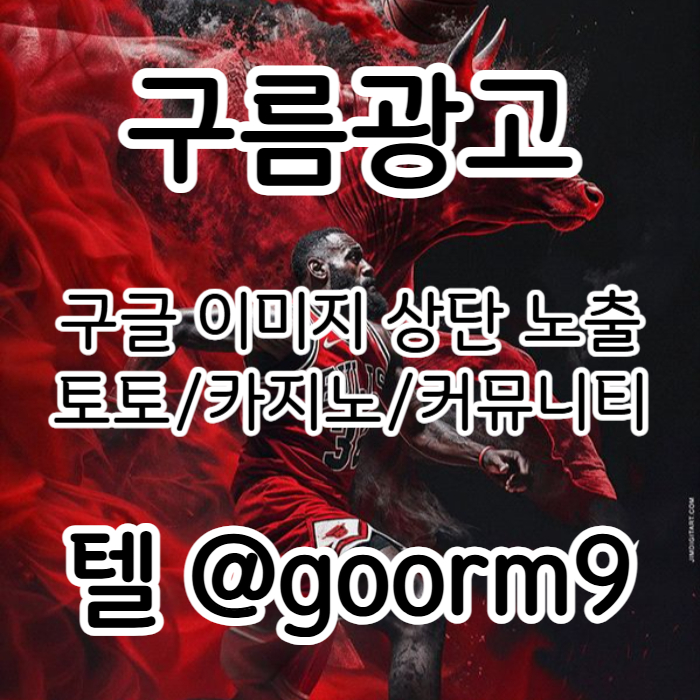 xcfvgbdfjhbgcv카지노홍보-토토광고-구글이미지광고-사설토토홍보-토토사이트홍보-구글이미지홍보하기004.jpg