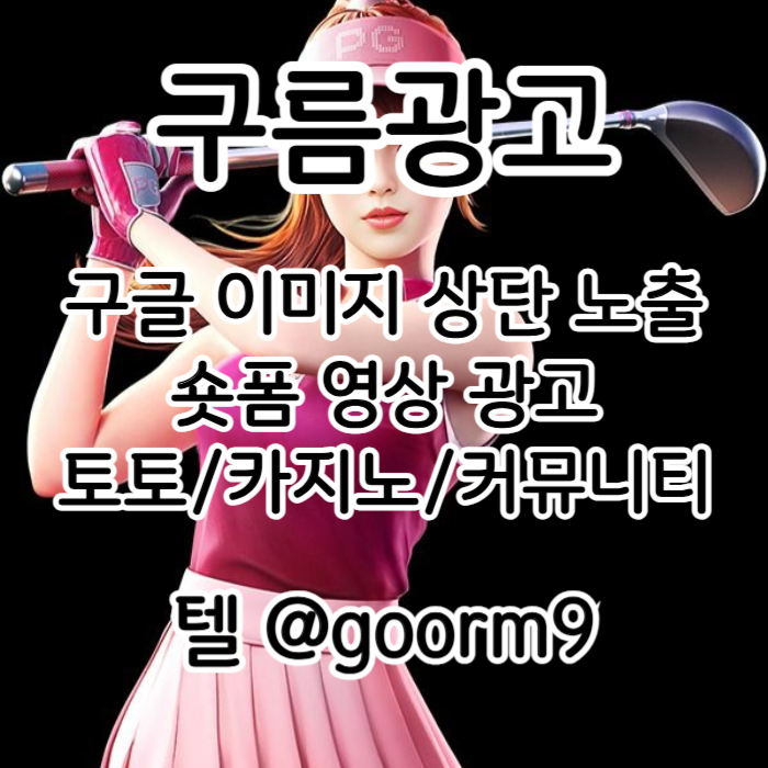 xdcfvgfgnc구글이미지광고-구글이미지홍보하기-사설토토홍보-카지노홍보-토토사이트홍보-토토광고001.jpg xdcfvgfgnc구글이미지광고-구글이미지홍보하기-사설토토홍보-카지노홍보-토토사이트홍보-토토광고001.jpg