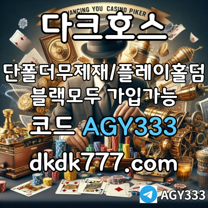 hKkhhgdfgvdfgvdrf메이저사이트-다크호스먹튀안전-메이저놀이터-플레이홀덤-토토사이트-안전놀이터-pbg파워볼006.jpg