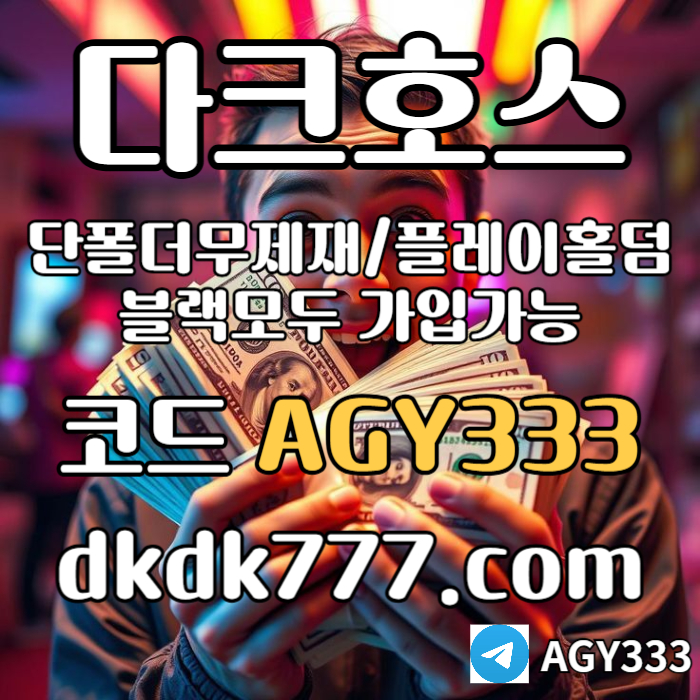 ghhffdsacfascfa토토사이트-메이저놀이터-메이저사이트-안전놀이터-다크호스먹튀없는-pbg파워볼-플레이홀덤005.jpg