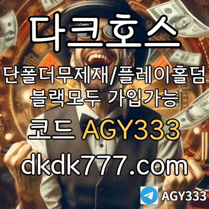 dddfdfvddsvgdsvds토토사이트-메이저놀이터-메이저사이트-안전놀이터-다크호스먹튀안전-pbg파워볼-플레이홀덤002.jpg