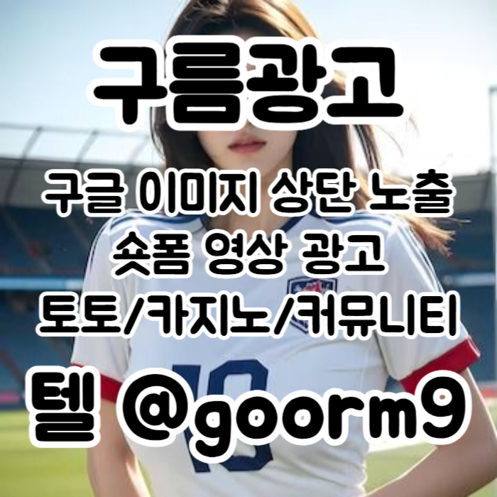 sxdcdfjbhcv구글이미지광고-구글이미지홍보하기-사설토토홍보-카지노홍보-토토사이트홍보-토토광고005.jpg