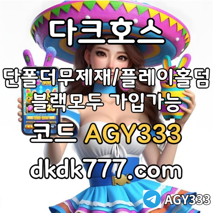 ffddfdddsvgdsgvsd플레이홀덤-토토사이트-pbg파워볼-메이저놀이터-메이저사이트-안전놀이터-다크호스먹튀없는006.jpg ffddfdddsvgdsgvsd플레이홀덤-토토사이트-pbg파워볼-메이저놀이터-메이저사이트-안전놀이터-다크호스먹튀없는006.jpg