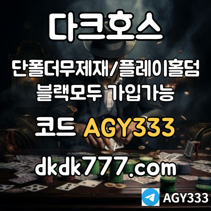 rytjjhddfsbghdfgf다크호스먹튀없는-플레이홀덤-토토사이트-안전놀이터-pbg파워볼-메이저놀이터-메이저사이트004.jpg