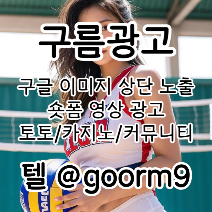 sdfghjkmsxdcvfgbdc구글이미지광고-구글이미지홍보하기-사설토토홍보-카지노홍보-토토사이트홍보-토토광고003.jpg sdfghjkmsxdcvfgbdc구글이미지광고-구글이미지홍보하기-사설토토홍보-카지노홍보-토토사이트홍보-토토광고003.jpg