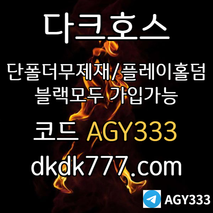 llkjhdfdbhdfhbfd메이저사이트-다크호스먹튀검증-메이저놀이터-플레이홀덤-토토사이트-안전놀이터-pbg파워볼003.jpg llkjhdfdbhdfhbfd메이저사이트-다크호스먹튀검증-메이저놀이터-플레이홀덤-토토사이트-안전놀이터-pbg파워볼003.jpg