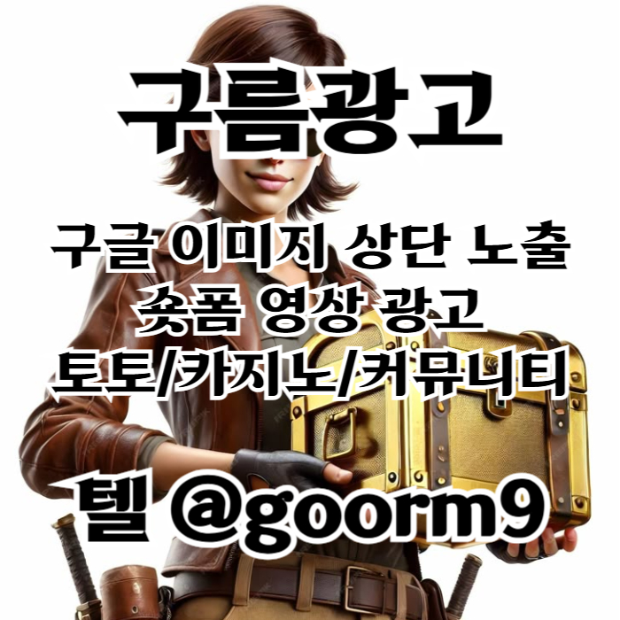 xdcfvxdfnbcv구글이미지홍보하기-카지노홍보-토토사이트홍보-토토광고-사설토토홍보-구글이미지광고002.jpg