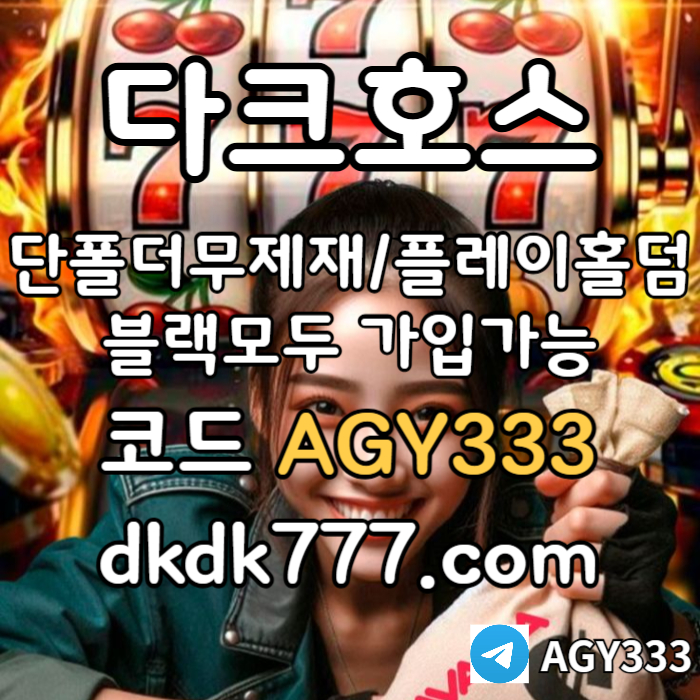 GHggghfsfsbgvefrdgv토토사이트-메이저놀이터-메이저사이트-안전놀이터-다크호스먹튀검증-pbg파워볼-플레이홀덤006.jpg