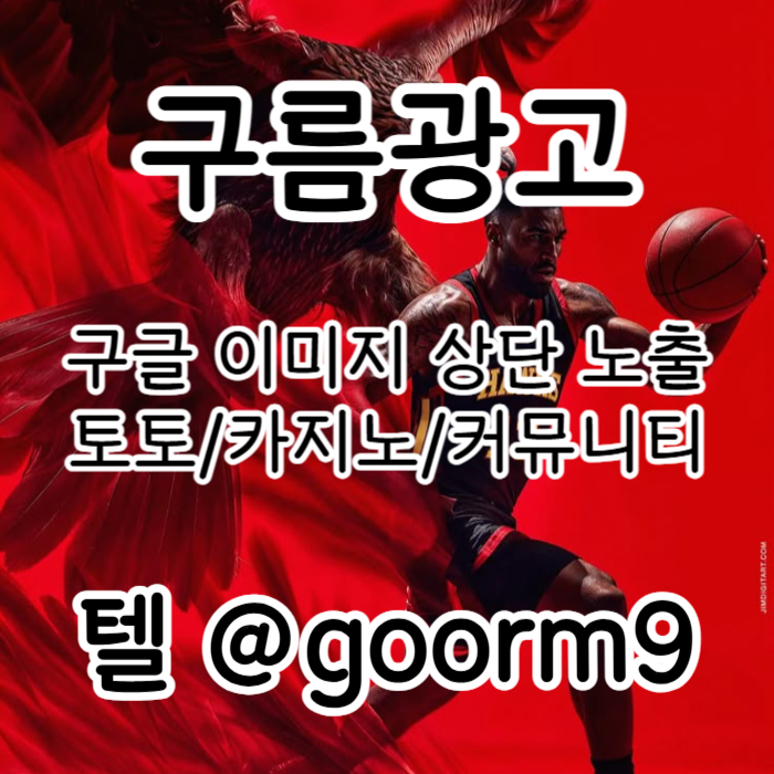 SZXĐSBHFVC토토광고-구글이미지광고-토토사이트홍보-구글이미지홍보하기-사설토토홍보-카지노홍보003.jpg