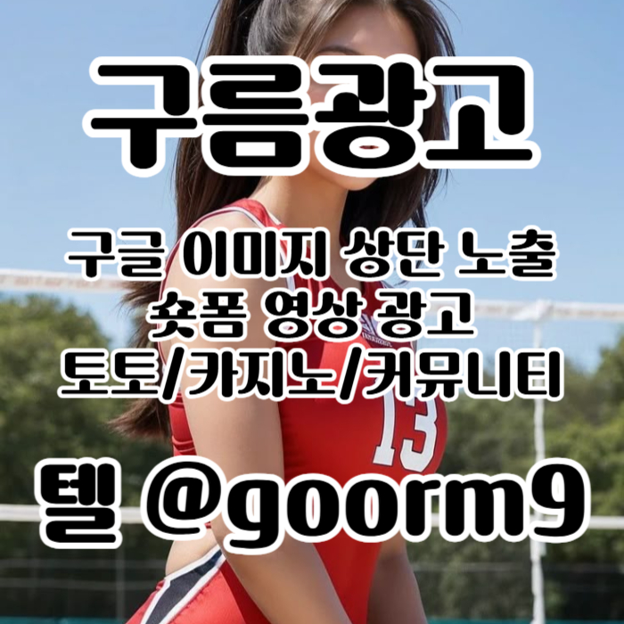 dfgtfjbgf구글이미지광고-구글이미지홍보하기-사설토토홍보-카지노홍보-토토사이트홍보-토토광고006.jpg dfgtfjbgf구글이미지광고-구글이미지홍보하기-사설토토홍보-카지노홍보-토토사이트홍보-토토광고006.jpg