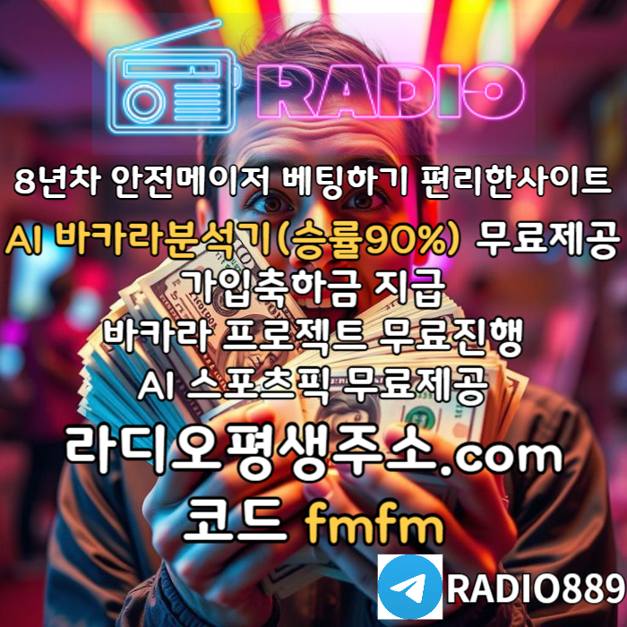 gfdffdfhfghfdtbhdbhdf라디오벳먹튀없는-메이저놀이터-안전놀이터-라디오먹튀없는-카지노사이트-토토사이트005.jpg