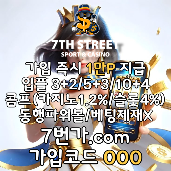 dcfvgbhn꽁머니-토토사이트-안전놀이터-메이저놀이터-7번가먹튀안전-가입머니-카지노사이트005.jpg