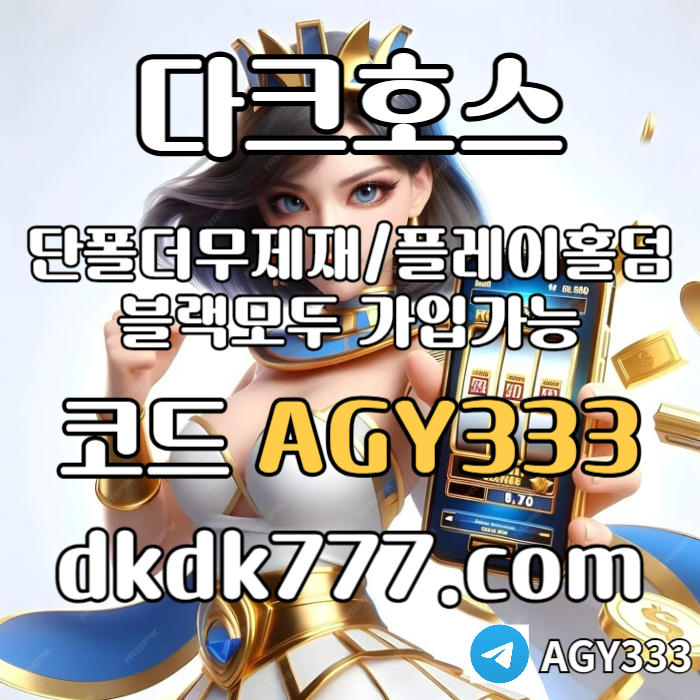 fgFFGdsgvdersgvsd플레이홀덤-토토사이트-pbg파워볼-메이저놀이터-메이저사이트-안전놀이터-다크호스먹튀안전005.jpg fgFFGdsgvdersgvsd플레이홀덤-토토사이트-pbg파워볼-메이저놀이터-메이저사이트-안전놀이터-다크호스먹튀안전005.jpg