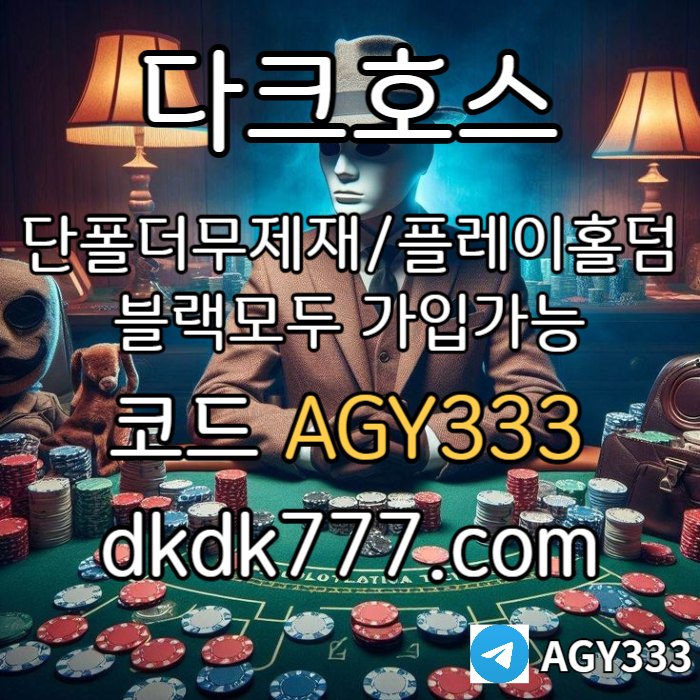 sSgdfddsdsgdssrfg다크호스먹튀안전-플레이홀덤-토토사이트-안전놀이터-pbg파워볼-메이저놀이터-메이저사이트003.jpg