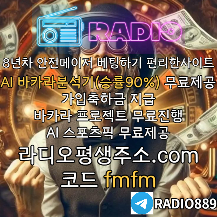 czcvxgcwdgfhfgh라디오벳먹튀검증-메이저놀이터-안전놀이터-라디오먹튀검증-카지노사이트-토토사이트002.jpg