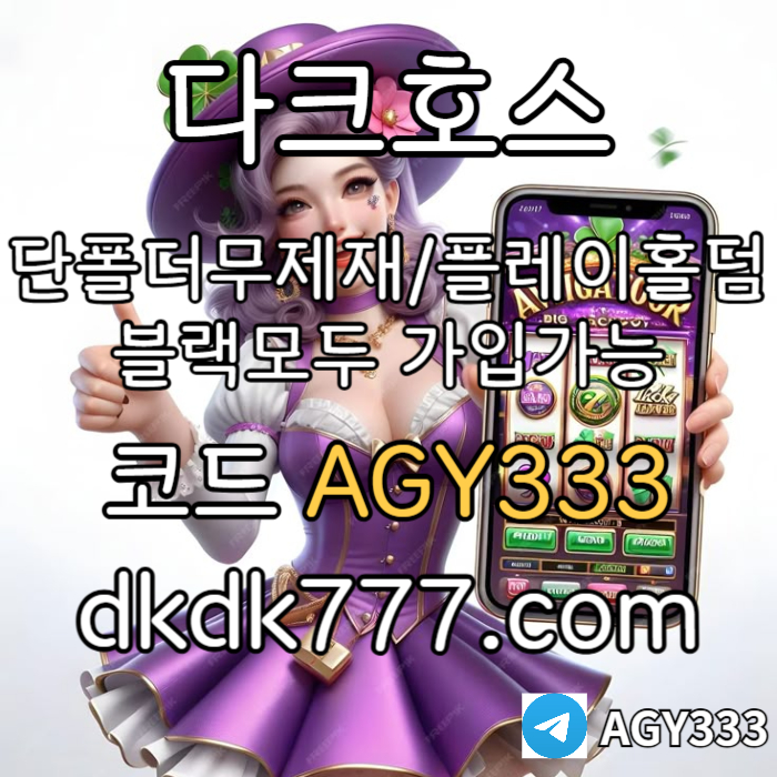 FFgfdsvfesfsdfvdrs플레이홀덤-토토사이트-pbg파워볼-메이저놀이터-메이저사이트-안전놀이터-다크호스먹튀안전002.jpg FFgfdsvfesfsdfvdrs플레이홀덤-토토사이트-pbg파워볼-메이저놀이터-메이저사이트-안전놀이터-다크호스먹튀안전002.jpg