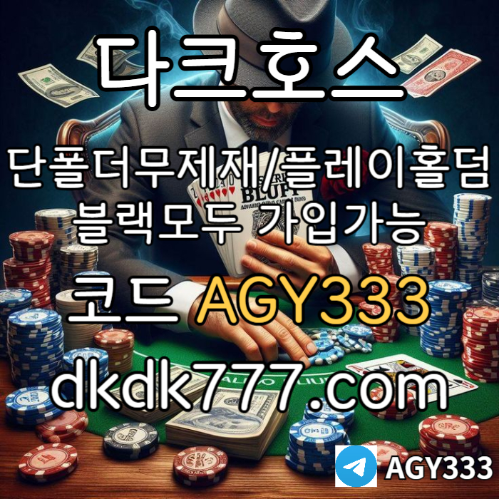 GGgfffsdfgvdrfgdfr다크호스먹튀없는-플레이홀덤-토토사이트-안전놀이터-pbg파워볼-메이저놀이터-메이저사이트002.jpg GGgfffsdfgvdrfgdfr다크호스먹튀없는-플레이홀덤-토토사이트-안전놀이터-pbg파워볼-메이저놀이터-메이저사이트002.jpg