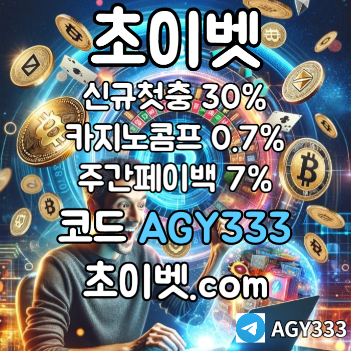 xsdfgfgcv안전놀이터-메이저카지노-메이저놀이터-초이벳먹튀안전-하이로우-토큰게임004.jpg
