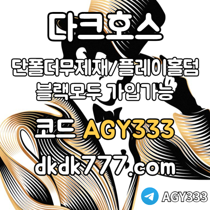 xsdfvghrdbf메이저사이트-다크호스먹튀없는-메이저놀이터-플레이홀덤-토토사이트-안전놀이터-pbg파워볼004.jpg xsdfvghrdbf메이저사이트-다크호스먹튀없는-메이저놀이터-플레이홀덤-토토사이트-안전놀이터-pbg파워볼004.jpg