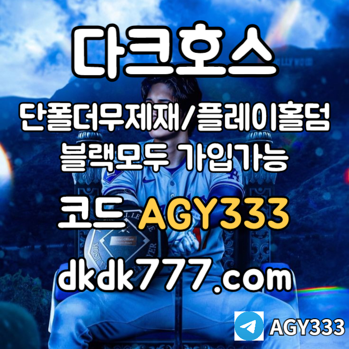 SXDCVFGBHNJSX토토사이트-pbg파워볼-메이저사이트-안전놀이터-플레이홀덤-다크호스먹튀안전-메이저놀이터004.jpg