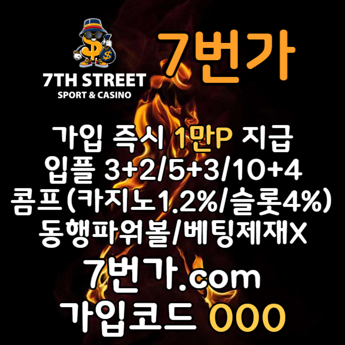 sdfehdbgg7번가먹튀검증-카지노사이트-꽁머니-메이저놀이터-토토사이트-가입머니-안전놀이터003.jpg