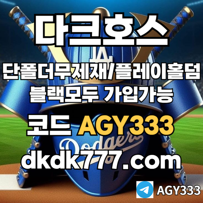 ssddsddsgdsgvdfsg토토사이트-pbg파워볼-메이저사이트-안전놀이터-플레이홀덤-다크호스먹튀안전-메이저놀이터001.jpg ssddsddsgdsgvdfsg토토사이트-pbg파워볼-메이저사이트-안전놀이터-플레이홀덤-다크호스먹튀안전-메이저놀이터001.jpg