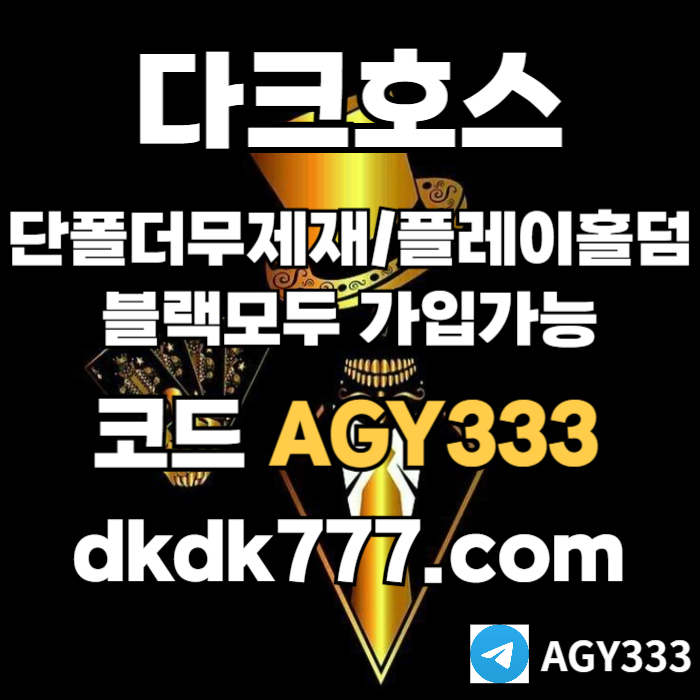 fgfvhfsgdfsgbdfbgfd메이저사이트-다크호스먹튀없는-메이저놀이터-플레이홀덤-토토사이트-안전놀이터-pbg파워볼001.jpg fgfvhfsgdfsgbdfbgfd메이저사이트-다크호스먹튀없는-메이저놀이터-플레이홀덤-토토사이트-안전놀이터-pbg파워볼001.jpg