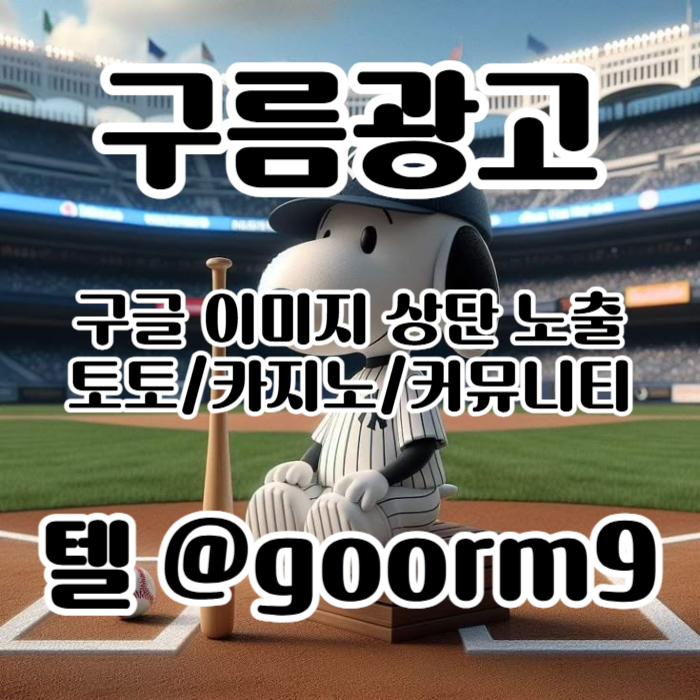 ZDFGDRJHFGD구글이미지홍보하기-카지노홍보-토토사이트홍보-토토광고-구글이미지광고-사설토토홍보006.jpg