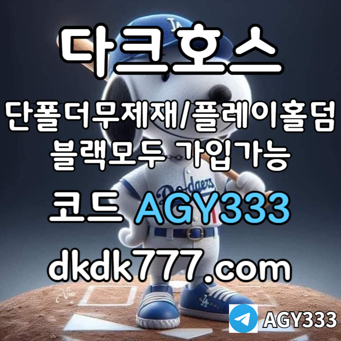 Hsgfgrsrdgrdgpbg파워볼-메이저사이트-안전놀이터-다크호스먹튀검증-메이저놀이터-플레이홀덤-토토사이트006.jpg