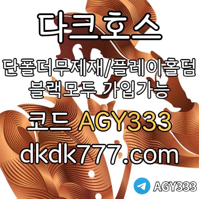 jhfgffhddsgvdsgdfsg메이저사이트-다크호스먹튀없는-메이저놀이터-플레이홀덤-토토사이트-안전놀이터-pbg파워볼002.jpg jhfgffhddsgvdsgdfsg메이저사이트-다크호스먹튀없는-메이저놀이터-플레이홀덤-토토사이트-안전놀이터-pbg파워볼002.jpg