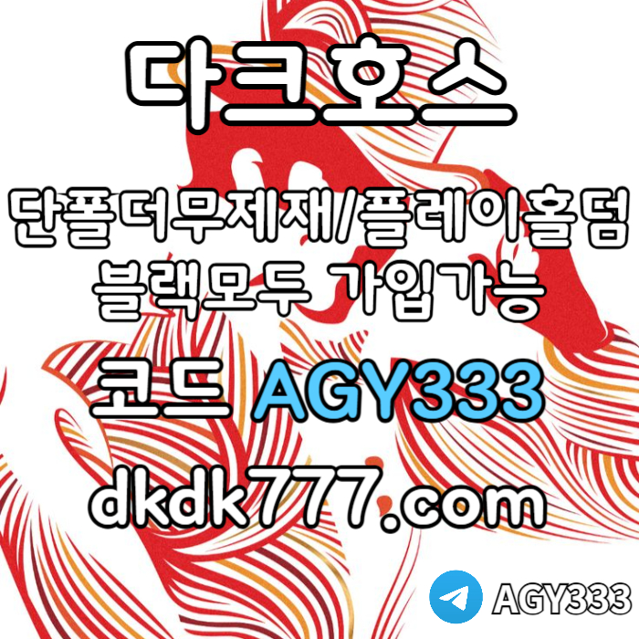 jjghhddfrbhfdfdf메이저사이트-다크호스먹튀안전-메이저놀이터-플레이홀덤-토토사이트-안전놀이터-pbg파워볼006.jpg