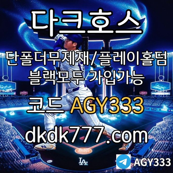 dfghjmgbhnjmbgn토토사이트-pbg파워볼-메이저사이트-안전놀이터-플레이홀덤-다크호스먹튀검증-메이저놀이터003.jpg dfghjmgbhnjmbgn토토사이트-pbg파워볼-메이저사이트-안전놀이터-플레이홀덤-다크호스먹튀검증-메이저놀이터003.jpg