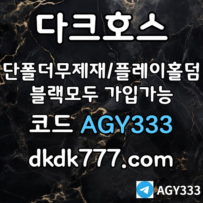 wgwahdhgfjj안전놀이터-플레이홀덤-메이저놀이터-토토사이트-pbg파워볼-다크호스먹튀없는-메이저사이트006.jpg wgwahdhgfjj안전놀이터-플레이홀덤-메이저놀이터-토토사이트-pbg파워볼-다크호스먹튀없는-메이저사이트006.jpg