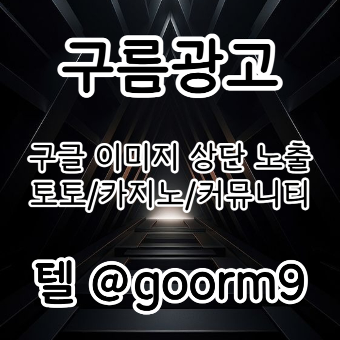 sdcfvgbshbgvfd토토광고-사설토토홍보-토토사이트홍보-구글이미지홍보하기-카지노홍보-구글이미지광고003.jpg
