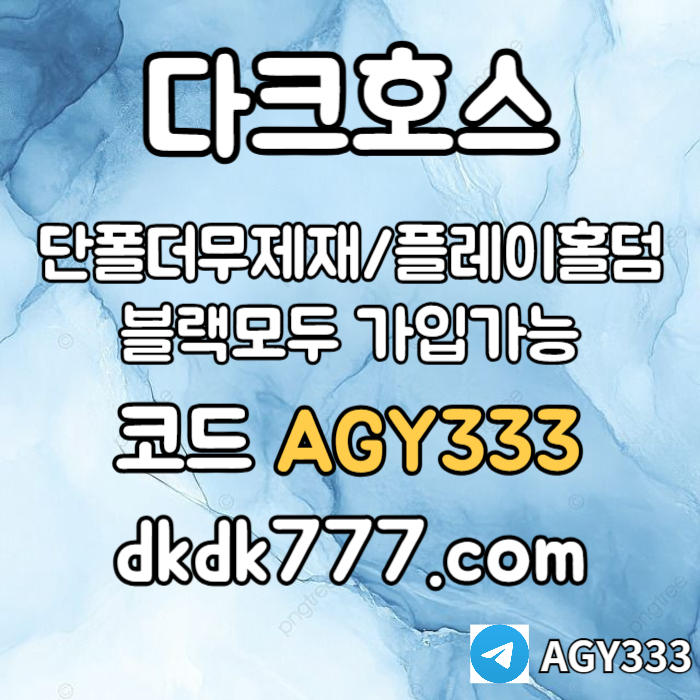 zasxcdvfbghn안전놀이터-플레이홀덤-메이저놀이터-토토사이트-pbg파워볼-다크호스먹튀없는-메이저사이트004.jpg