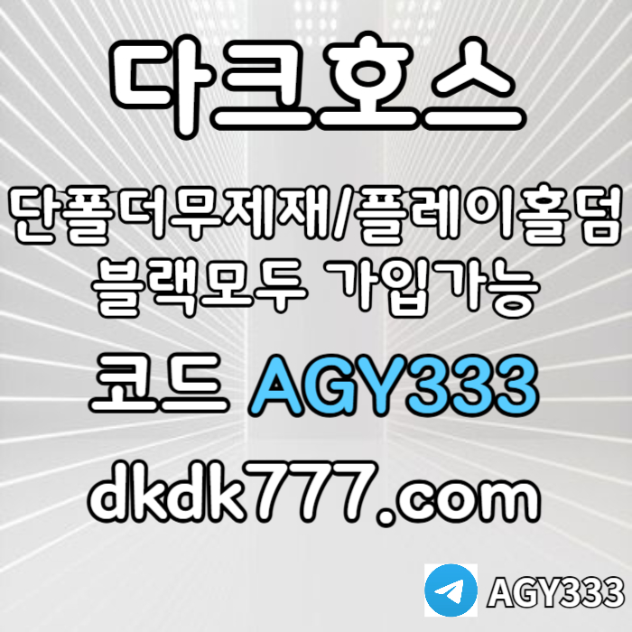 dfghjkdsxcfghjmk메이저놀이터-토토사이트-pbg파워볼-다크호스먹튀검증-메이저사이트-안전놀이터-플레이홀덤006.jpg