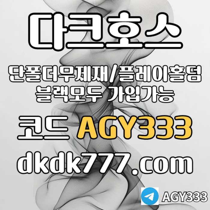sdfghjcdfvgbhmj안전놀이터-플레이홀덤-메이저놀이터-토토사이트-pbg파워볼-다크호스먹튀없는-메이저사이트005.jpg
