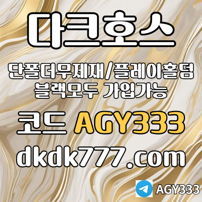 hghrrqsfgfdgfh안전놀이터-플레이홀덤-메이저놀이터-토토사이트-pbg파워볼-다크호스먹튀없는-메이저사이트005.jpg hghrrqsfgfdgfh안전놀이터-플레이홀덤-메이저놀이터-토토사이트-pbg파워볼-다크호스먹튀없는-메이저사이트005.jpg