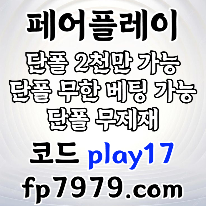 jhhhjkkhddfbhdfghfgh페어플레이먹튀검증-메이저사이트-안전카지노-안전사이트-메이저카지노003.jpg