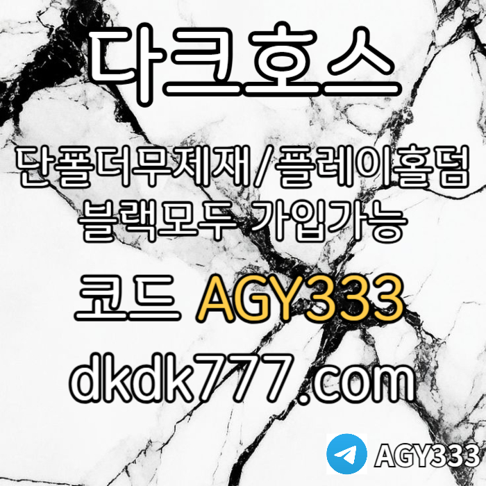 Gdfgdfbghdfbhgdf안전놀이터-플레이홀덤-메이저놀이터-토토사이트-pbg파워볼-다크호스먹튀없는-메이저사이트003.jpg Gdfgdfbghdfbhgdf안전놀이터-플레이홀덤-메이저놀이터-토토사이트-pbg파워볼-다크호스먹튀없는-메이저사이트003.jpg