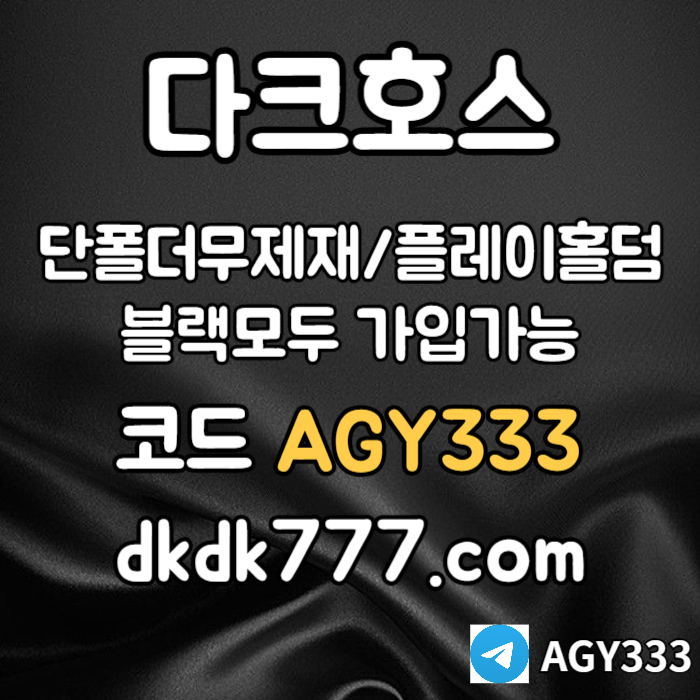 fhdfsgvsgvdsgvds안전놀이터-플레이홀덤-메이저놀이터-토토사이트-pbg파워볼-다크호스먹튀검증-메이저사이트004.jpg