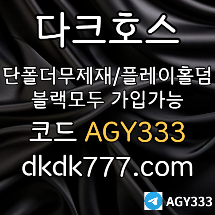 SDDfdfrbghfdhbf안전놀이터-플레이홀덤-메이저놀이터-토토사이트-pbg파워볼-다크호스먹튀없는-메이저사이트002.jpg SDDfdfrbghfdhbf안전놀이터-플레이홀덤-메이저놀이터-토토사이트-pbg파워볼-다크호스먹튀없는-메이저사이트002.jpg