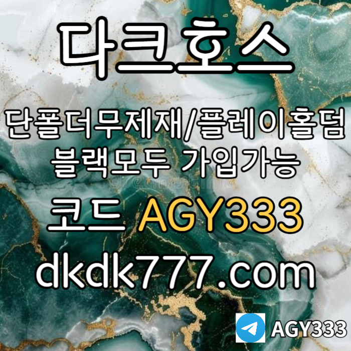 yzusxjdhjghj안전놀이터-플레이홀덤-메이저놀이터-토토사이트-pbg파워볼-다크호스먹튀없는-메이저사이트002.jpg yzusxjdhjghj안전놀이터-플레이홀덤-메이저놀이터-토토사이트-pbg파워볼-다크호스먹튀없는-메이저사이트002.jpg