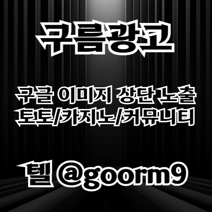SZXDCFVGDHGF카지노홍보-구글이미지광고-토토광고-사설토토홍보-토토사이트홍보-구글이미지홍보하기002.jpg